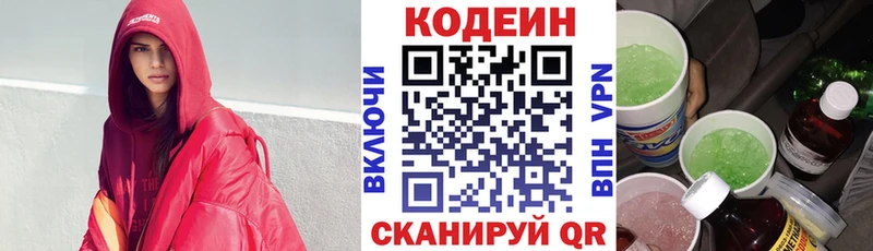 Codein напиток Lean (лин)  Камешково 